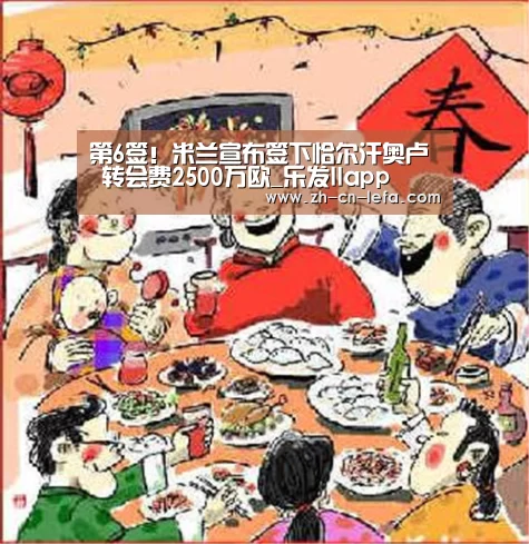 第6签！米兰宣布签下恰尔汗奥卢 转会费2500万欧_乐发IIapp