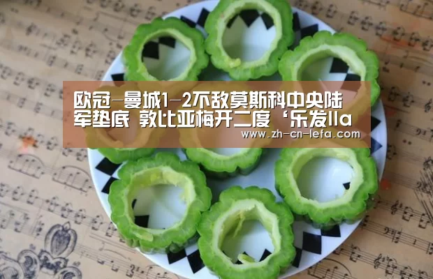 欧冠-曼城1-2不敌莫斯科中央陆军垫底 敦比亚梅开二度‘乐发IIapp’