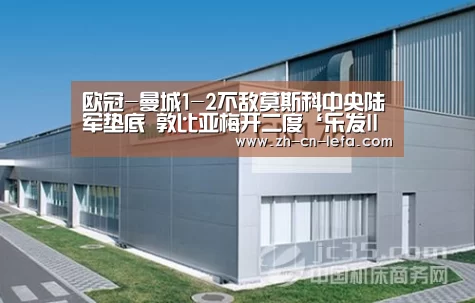 欧冠-曼城1-2不敌莫斯科中央陆军垫底 敦比亚梅开二度‘乐发IIapp’(图2) 乐发IIapp